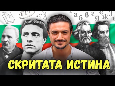 Видео: Тайната за Българските Възрожденци, Които Комунистите Скриха от Вас