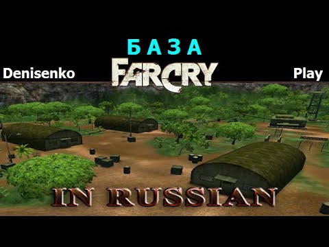 Видео: Far Cry ПО-РУССКИ/IN RUSSIAN. Уровень: БАЗА. Сложность: Легко. ПРОХОЖДЕНИЕ от Denisenko Play.