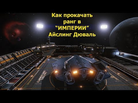 Видео: Elite Dangerous/как прокачать ранг Империи?