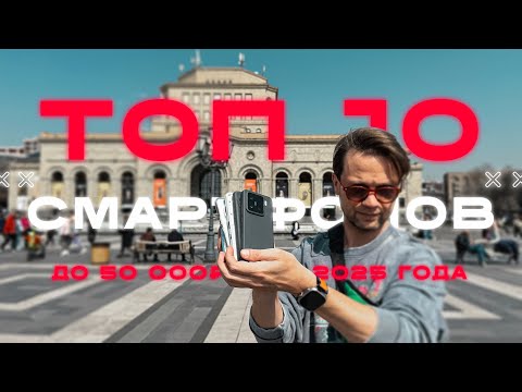 Видео: Флагманы и Не только 🔥 Топ 10 Смартфонов до 50000 рублей 2025 Года !  Дорого не значит Хорошо