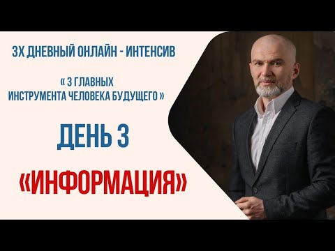 Видео: Интенсив. День третий ЧАСТЬ2. Информация и способы ее получения....