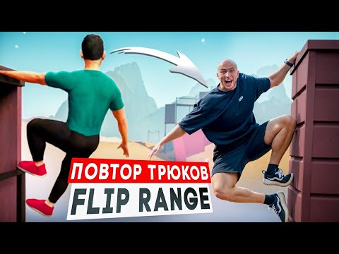 Видео: Пробую Повторить Трюки из FLIP RANGE в Реальной Жизни!