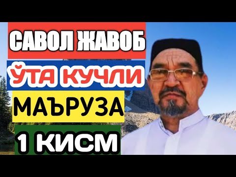 Видео: Фозил Кори Савол жавоб Ўта кучли маъруза 1 кисм