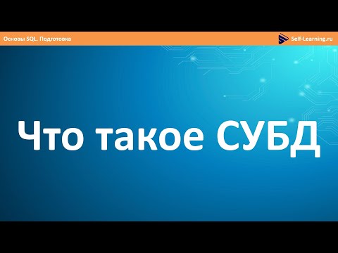 Видео: Что такое СУБД