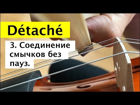 Видео: 045 - Détaché - Соединение смычков без пауз