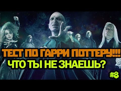 Видео: ТЕСТ ПО ГАРРИ ПОТТЕРУ ЧАСТЬ 8!!! СМОЖЕШЬ ОТВЕТИТЬ НА ВСЕ ВОПРОСЫ??? ПРОВЕРКА ЗНАНИЙ!