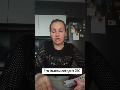 Видео: Его мысли сегодня 7.10. ватсап и телеграмм +79313131879