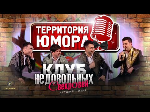 Видео: Территория юмора - "Қайноҳои недовольный" - Лучший номер / Очень смешно #ТЮ