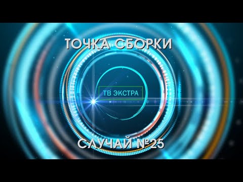 Видео: Cлучай 25 / Точка сборки | Аномальный случай контакта