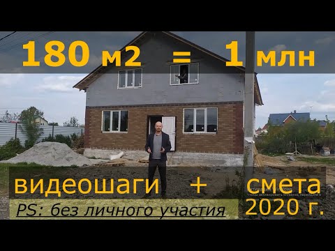 Видео: Дом 180 кв.м. за 1 млн. руб.!!! Видеоотчет + смета. Все шаги и затраты.