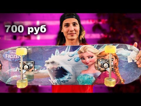 Видео: КУПИЛ СКЕЙТБОРД ДЛЯ ДЕВОЧЕК В СУПЕРМАРКЕТЕ / СКЕЙТ ЗА 700 РУБЛЕЙ!
