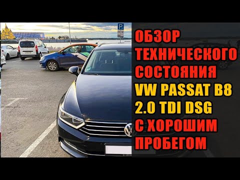 Видео: Обзор технического состояния Volkswagen Passat B8 2.0 TDI DSG с большим пробегом