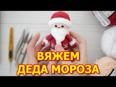 Видео: Схема вязания крючком Дед Мороз