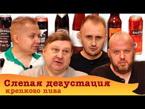 Видео: Слепая дегустация крепкого пива: Гречишный бок, Охота крепкая, Балтика 9, Мотор, Белый медведь