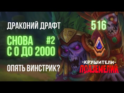 Видео: Драконий драфт 2021. Снова с 0 до 2000! Тактики и стратегии #2