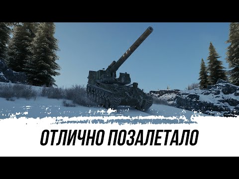 Видео: ОТЛИЧНО ПОЗАЛЕТАЛО НА КАРТЕ ШТИЛЬ - Т92