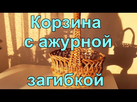 Видео: Корзина с ажурной загибкой и  ажурной ручкой из газетных трубочек. Часть 1.    Приятного просмотра!