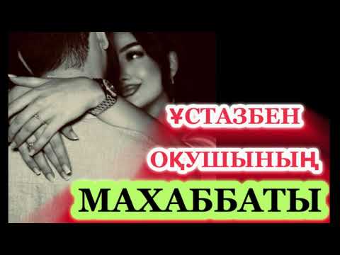 Видео: Ұстазбен оқушының Махаббаты
