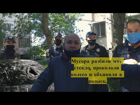 Видео: Мусора объявили розыск и разбили стекло в машине, прокололи колесо.