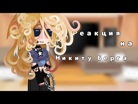 Видео: Реакция на Никиту Берга 1/?