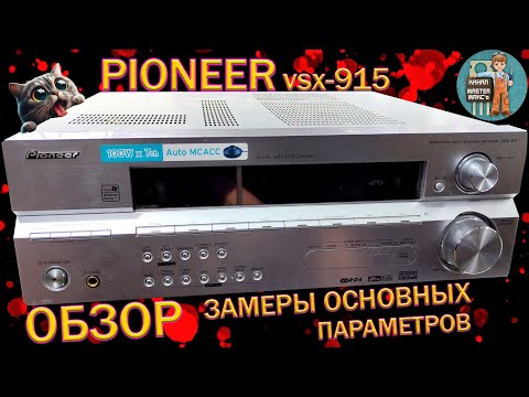 Видео: Pioneer vsx 915 Замеры Обзор Тест