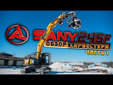 Видео: Харвестер SANY 245F c головкой LOGSET TH75. Часть 1-я | Оперобзорро