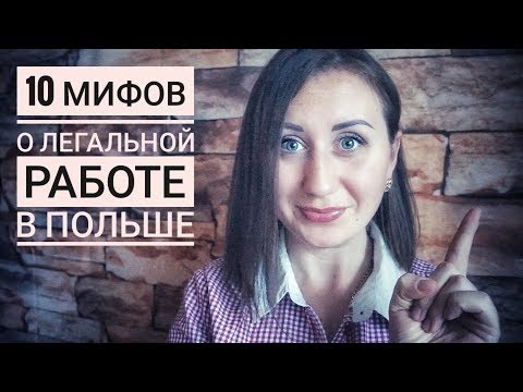 Видео: 10 МИФОВ О ЛЕГАЛЬНОЙ РАБОТЕ В ПОЛЬШЕ😉