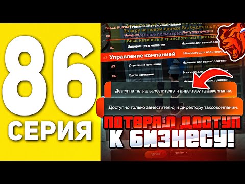 Видео: ПУТЬ БОМЖА НА БЛЕК РАША #86 - Я ПОТЕРЯЛ ДОСТУП К БИЗНЕСУ В BLACK RUSSIA