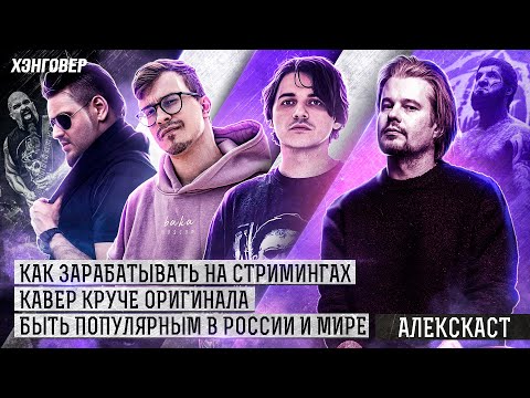 Видео: Шанин (Progressive Guys), Арс (Fury Weekend), Демьяненко (SHOKRAN) в Алекс Подкаст на ХЭНГОВЕР