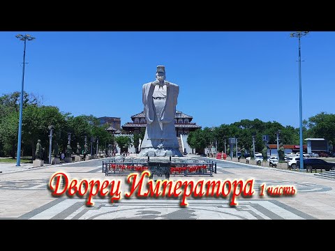 Видео: Бэйдайхэ 2024 #4 дворец Императора(1 часть)