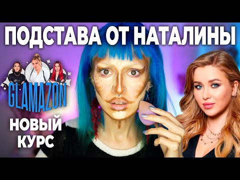 Видео: Купила курс по макияжу Наталины Муа / Рубрика РАЗОЧАРОВАНИЕ / Отзыв на курс glamazon Natalina MUA