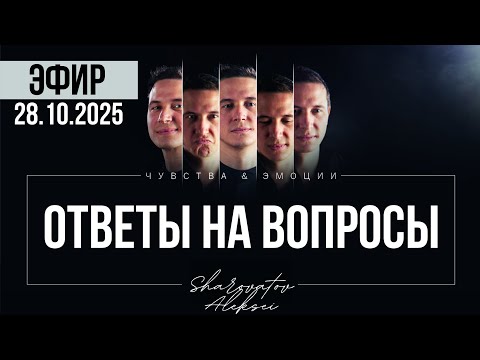 Видео: ЭФИР от 28.10.2025. Ответы на вопросы. Шароватов