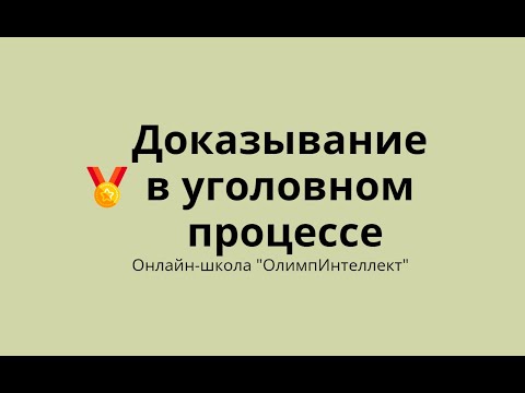 Видео: Доказывание в уголовном процессе