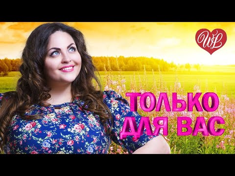 Видео: ЛЮДМИЛА ШАРОНОВА ♥ ТОЛЬКО ДЛЯ ВАС ♥ МУЗЫКА ИДУЩАЯ ОТ СЕРДЦА ♥ ИЗБРАННЫЕ ХИТЫ ♥ RUSSIAN MUSIC HIT WLV