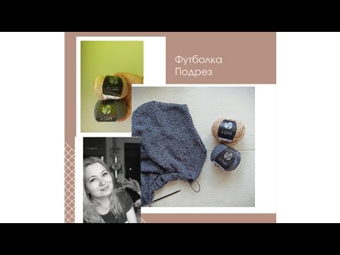 Видео: МК часть 2. Футболка. Формируем подрезы