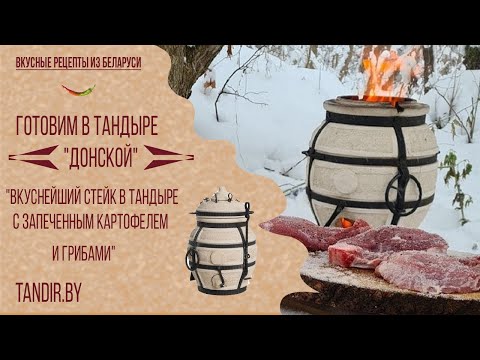 Видео: Вкуснейший стейк в тандыре с запеченым картофелем и грибами