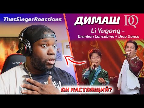 Видео: Певец в ШОКЕ / ThatSinger: Dimash - Drunken Concubine + Diva Dance (Димаш реакция)
