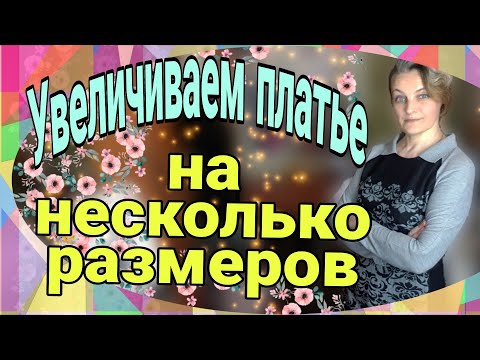 Видео: Увеличиваем платье на 4 размера.