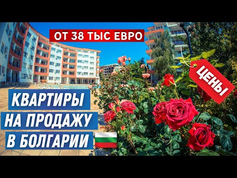Видео: Квартиры для жизни в Болгарии недалеко от моря. Цены недвижимость. Real estate Bulgaria property