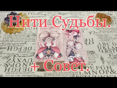 Видео: Таро Нити Судьбы. Обзор + Совет.
