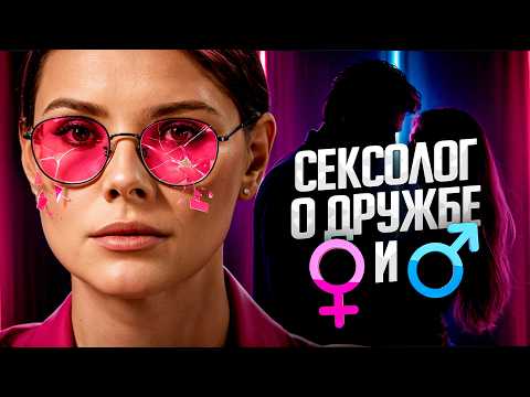 Видео: ВСЁ про «ДРУЖБУ» мужчины и женщины БЕЗ розовых очков!