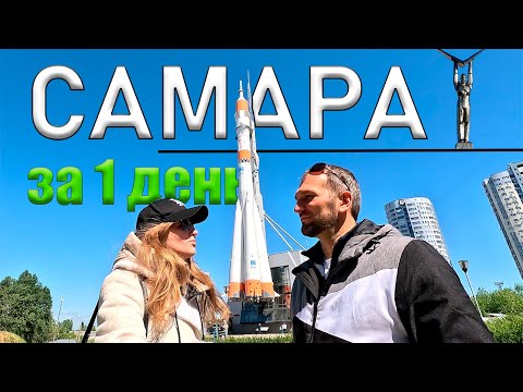 Видео: "Космическая" Самара за 1 день.