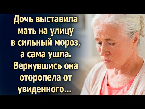 Видео: Дочь выставила мать на улицу в сильный мороз, а сама ушла  Вернувшись она…