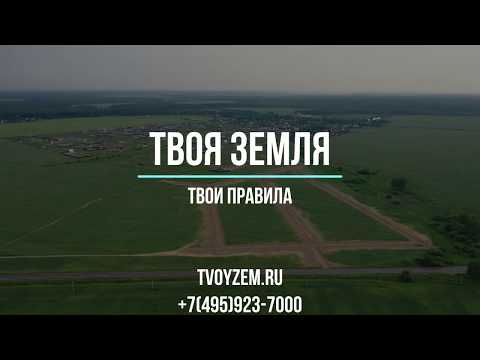 Видео: Коттеджный посёлок Сказка 3  Домодедовский район  50 км от МКАД  Участки без подряда. Tvoyzem.ru