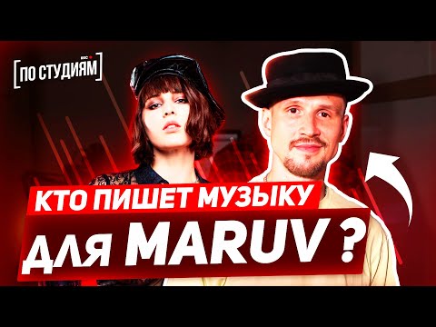 Видео: Автор музыки MARUV - Siren Song и Drunk Groove / Boosin [ПО СТУДИЯМ]