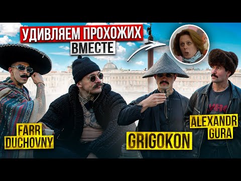 Видео: УДИВЛЯЕМ ПРОХОЖИХ ВМЕСТЕ С GRIGOKON | GURA | FARR |  БЛУД?