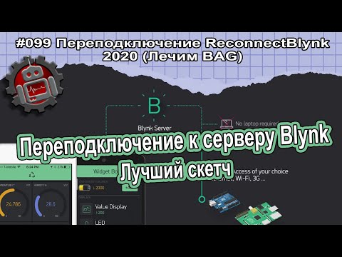 Видео: #099 Переподключение Reconnect Blynk 2020 (Лечим BAG) Ардуино уроки