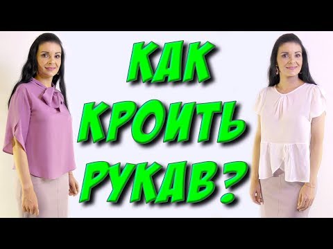 Видео: Как кроить рукав? Рукав-тюльпан длинный и короткий МК