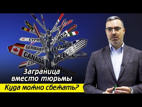 Видео: Куда бежать из страны, если на вас оказывается давление? / Что такое экстрадиция?