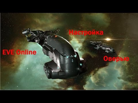 Видео: EVE Online - Настройка Оверью (Обзорной панели)